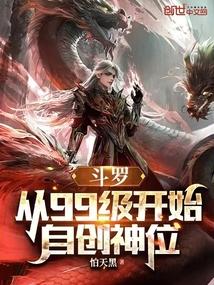 斗罗:从99级开始自创神位 斗罗:从99级开始自创神位