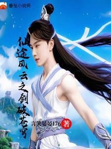 仙途风云之剑破苍穹 仙途风云之剑破苍穹