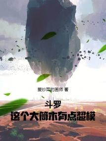 斗罗:这个大筒木有点超模 斗罗:这个大筒木有点超模