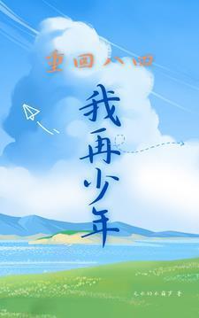 重生八四,风流少年做大亨 重生八四,风流少年做大亨