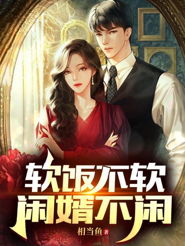 软饭不软,闲婿不闲 软饭不软,闲婿不闲