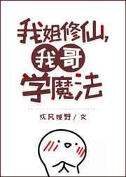 我姐修仙,我哥学魔 我姐修仙,我哥学魔