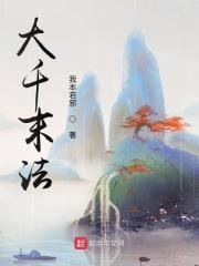 大千末法 大千末法