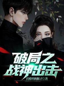 破局之战神出击 破局之战神出击