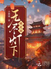 无尽灯下桃花面 无尽灯下桃花面