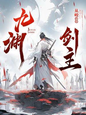 九渊剑主 九渊剑主
