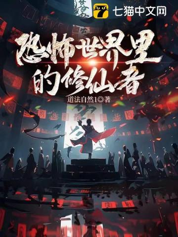 恐怖世界里的修仙者 恐怖世界里的修仙者