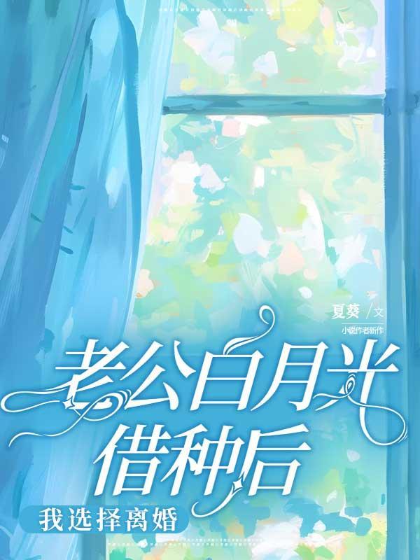 老公白月光借种后,我选择离婚 老公白月光借种后,我选择离婚