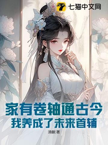 家有卷轴通古今,我养成了未来首辅 家有卷轴通古今,我养成了未来首辅