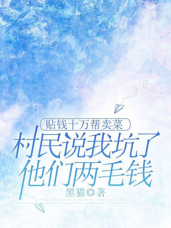 贴钱十万帮卖菜,村民说我坑了他们两毛钱 贴钱十万帮卖菜,村民说我坑了他们两毛钱