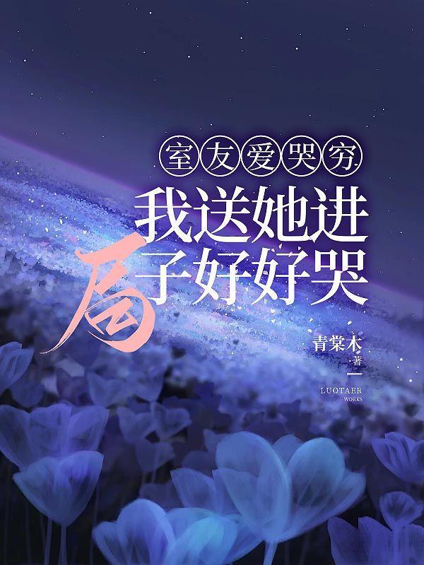 室友爱哭穷,我送她进局子好好哭 室友爱哭穷,我送她进局子好好哭