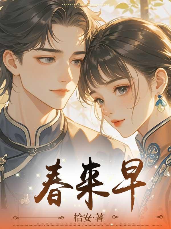春来早 春来早