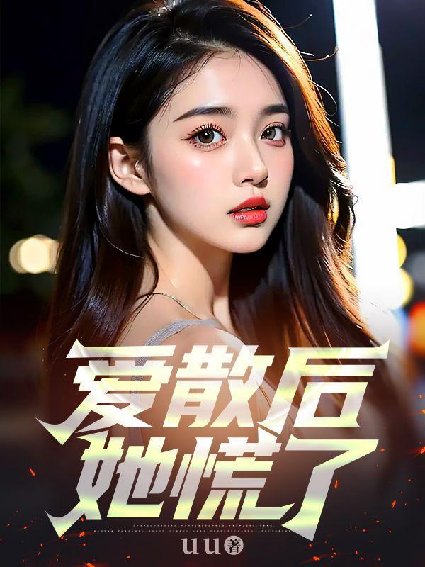 爱散后,她慌了 爱散后,她慌了