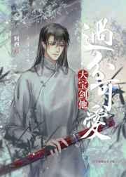 大宝剑他过分可爱 大宝剑他过分可爱