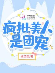 疯批美人是团宠 疯批美人是团宠