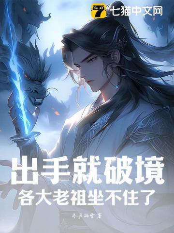出手就破境,各大老祖坐不住了 出手就破境,各大老祖坐不住了
