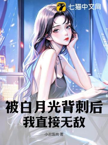 被白月光背刺后,我直接无敌! 被白月光背刺后,我直接无敌!