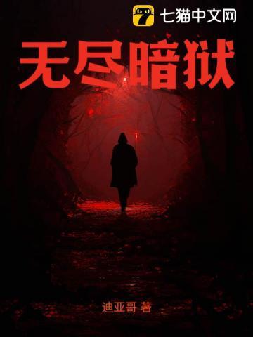 无尽暗狱 无尽暗狱