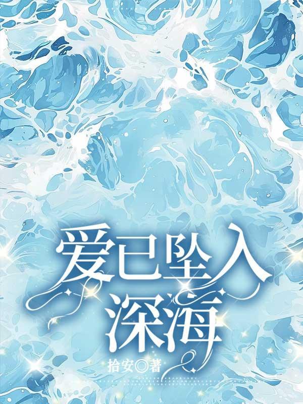 爱已坠入深海 爱已坠入深海
