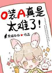 O装A真是太难了! O装A真是太难了!