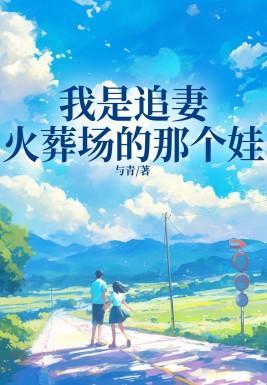 我是追妻火葬场的那个娃 我是追妻火葬场的那个娃