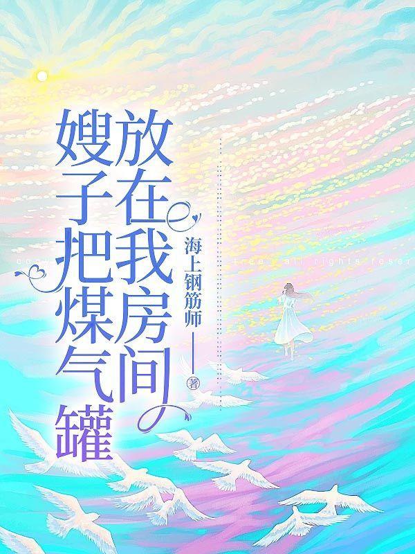 嫂子把煤气罐放在我房间 嫂子把煤气罐放在我房间