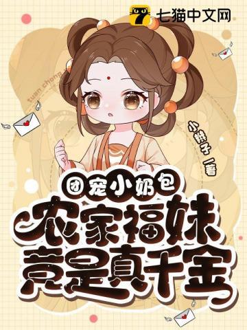 福宝有良田、团宠小奶包,农家福妹竟是真千金 福宝有良田、团宠小奶包,农家福妹竟是真千金