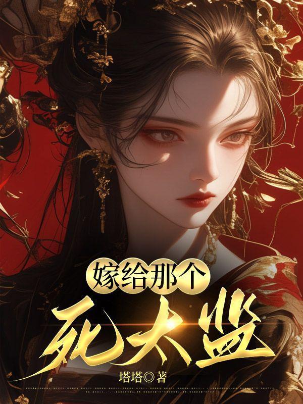 嫁给那个死太监 嫁给那个死太监
