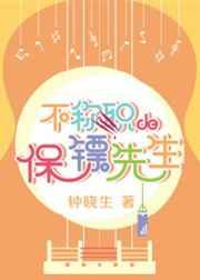 不称职的保镖先生 不称职的保镖先生