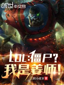 LOL:僵尸?我是姜师! LOL:僵尸?我是姜师!