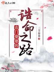 农门婆婆的诰命之路 农门婆婆的诰命之路