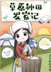 草原种田发家记 草原种田发家记