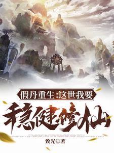 假丹重生:这世我要稳健修仙 假丹重生:这世我要稳健修仙