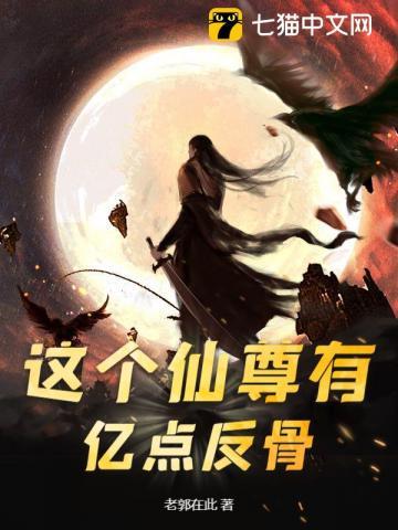 这个仙尊有亿点反骨 这个仙尊有亿点反骨