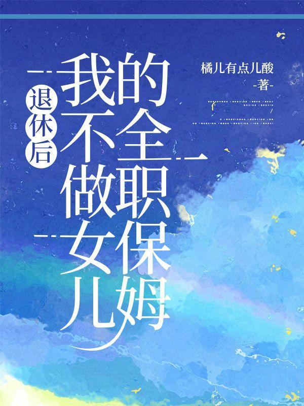 退休后,我不做女儿的全职保姆 退休后,我不做女儿的全职保姆