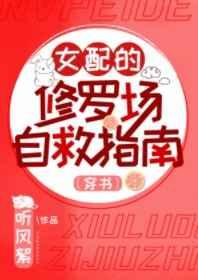 女配的修罗场自救指南 女配的修罗场自救指南