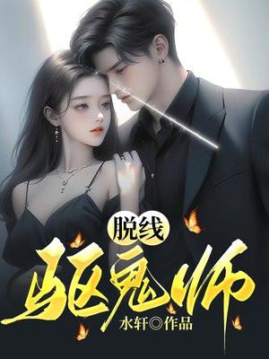 脱线驱鬼师
