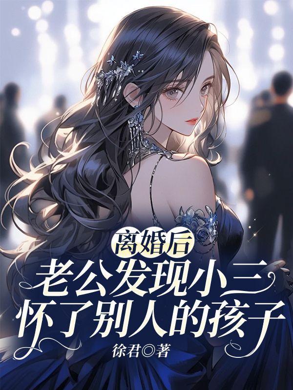 离婚后,老公发现小三怀了别人的孩子 离婚后,老公发现小三怀了别人的孩子