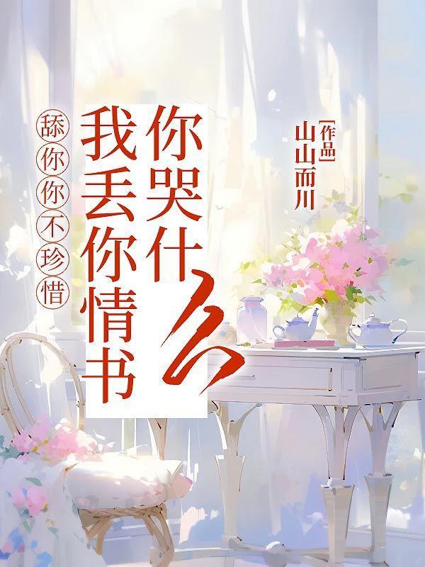 舔你你不珍惜,我丢你情书你哭什么 舔你你不珍惜,我丢你情书你哭什么