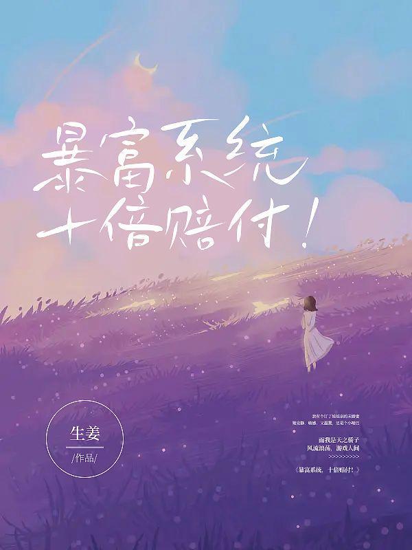 暴富系统,十倍赔付! 暴富系统,十倍赔付!