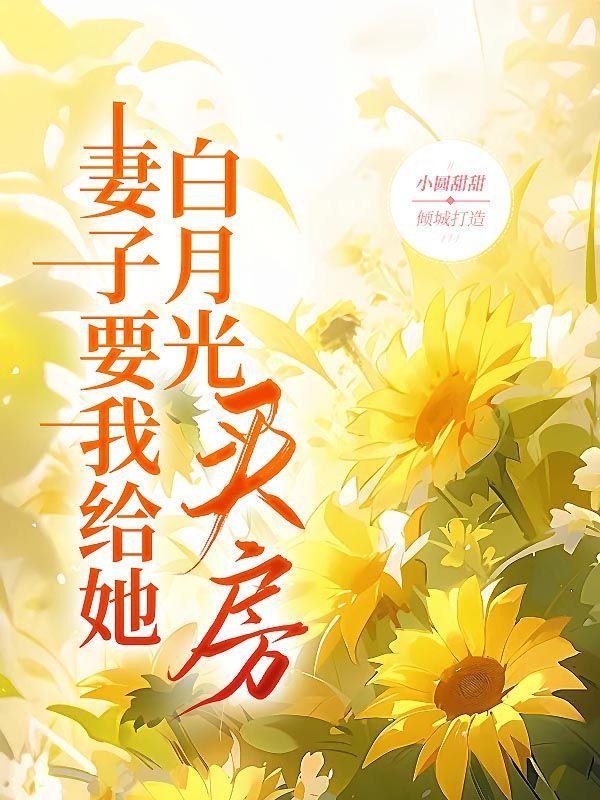 妻子要我给她白月光买房 妻子要我给她白月光买房