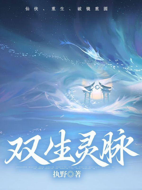 双生灵脉 双生灵脉