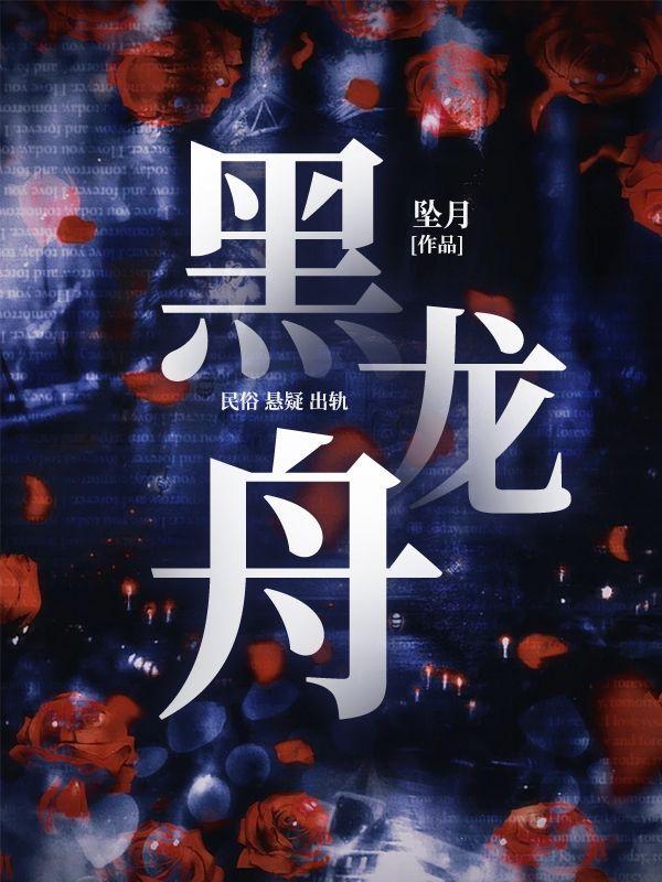 黑龙舟 黑龙舟