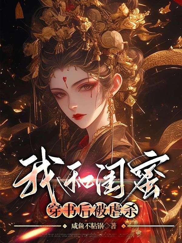我和闺蜜穿书后被虐杀 我和闺蜜穿书后被虐杀