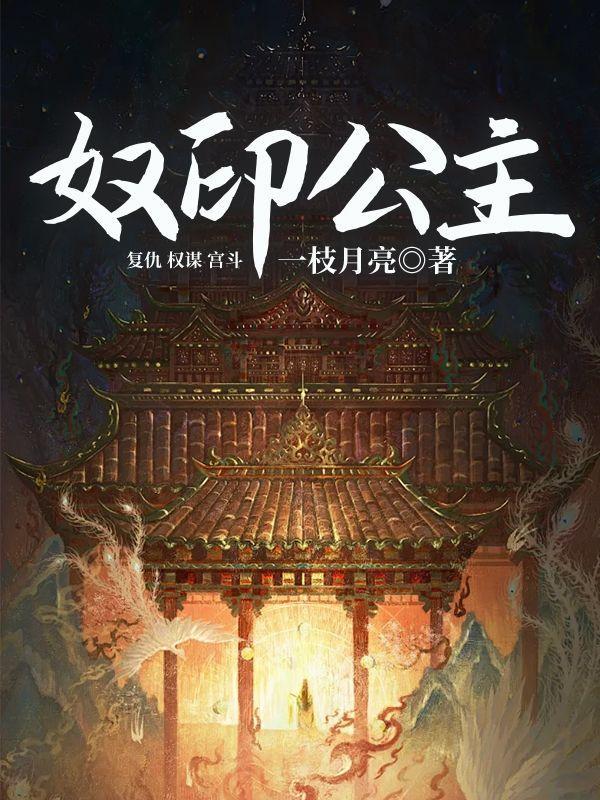 奴印公主 奴印公主