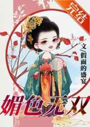媚色无双 媚色无双