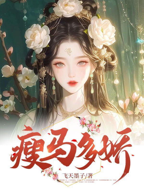 瘦马多娇 瘦马多娇