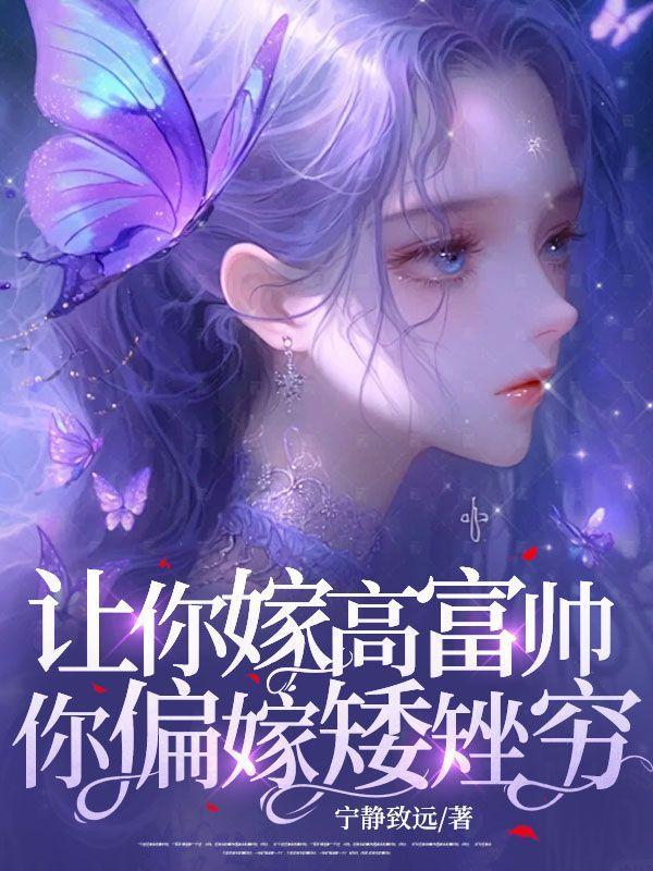 让你嫁高富帅,你偏嫁矮矬穷! 让你嫁高富帅,你偏嫁矮矬穷!
