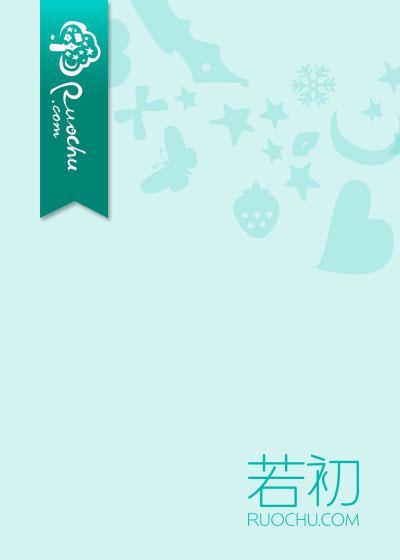 穿越变成舔狗 穿越变成舔狗