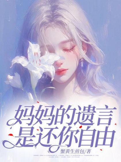 妈妈的遗言是还你自由 妈妈的遗言是还你自由